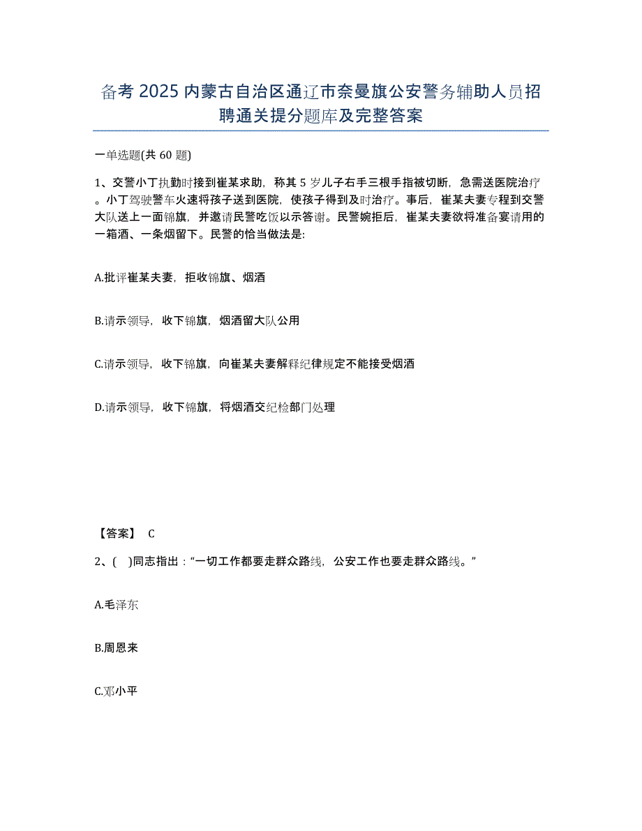 备考2025内蒙古自治区通辽市奈曼旗公安警务辅助人员招聘通关提分题库及完整答案_第1页