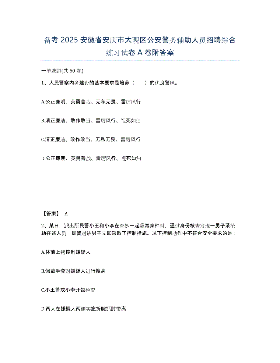 备考2025安徽省安庆市大观区公安警务辅助人员招聘综合练习试卷A卷附答案_第1页