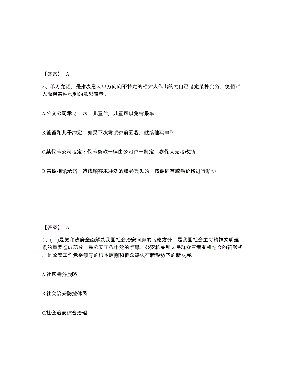 备考2025安徽省安庆市大观区公安警务辅助人员招聘综合练习试卷A卷附答案_第2页