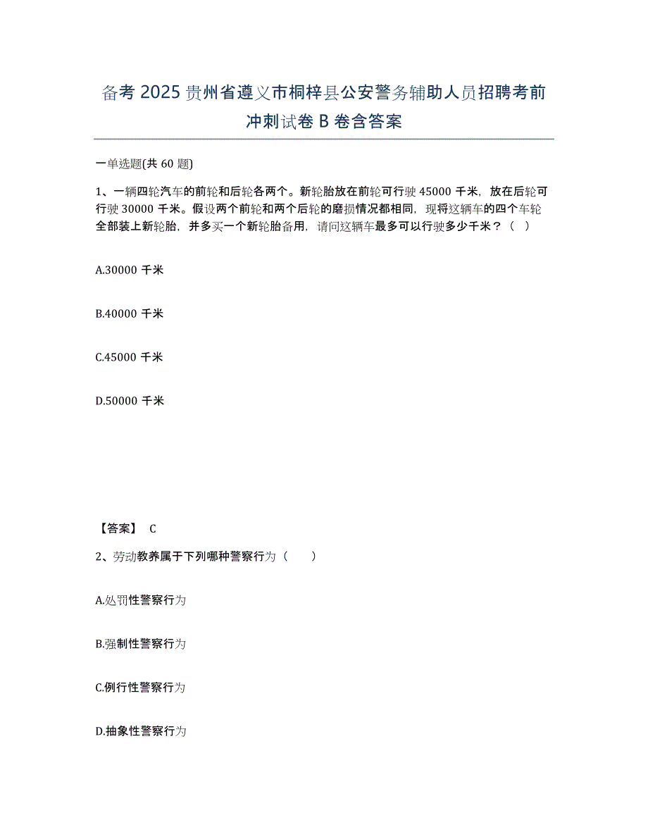 备考2025贵州省遵义市桐梓县公安警务辅助人员招聘考前冲刺试卷B卷含答案_第1页