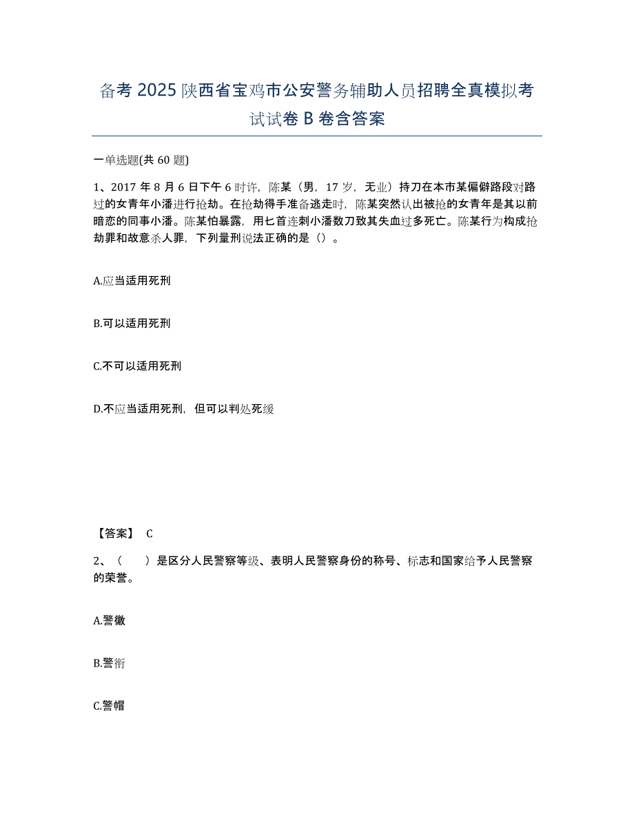 备考2025陕西省宝鸡市公安警务辅助人员招聘全真模拟考试试卷B卷含答案_第1页