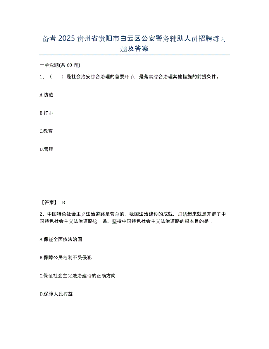 备考2025贵州省贵阳市白云区公安警务辅助人员招聘练习题及答案_第1页