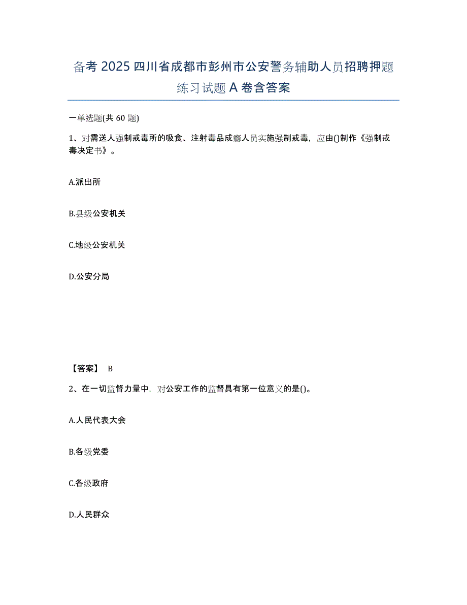 备考2025四川省成都市彭州市公安警务辅助人员招聘押题练习试题A卷含答案_第1页