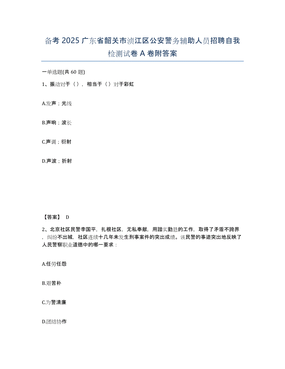 备考2025广东省韶关市浈江区公安警务辅助人员招聘自我检测试卷A卷附答案_第1页