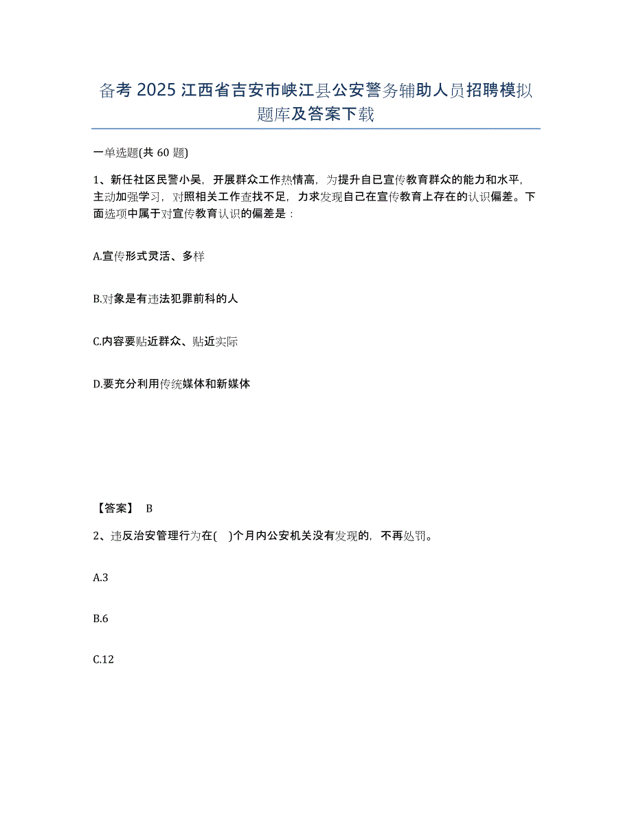 备考2025江西省吉安市峡江县公安警务辅助人员招聘模拟题库及答案_第1页