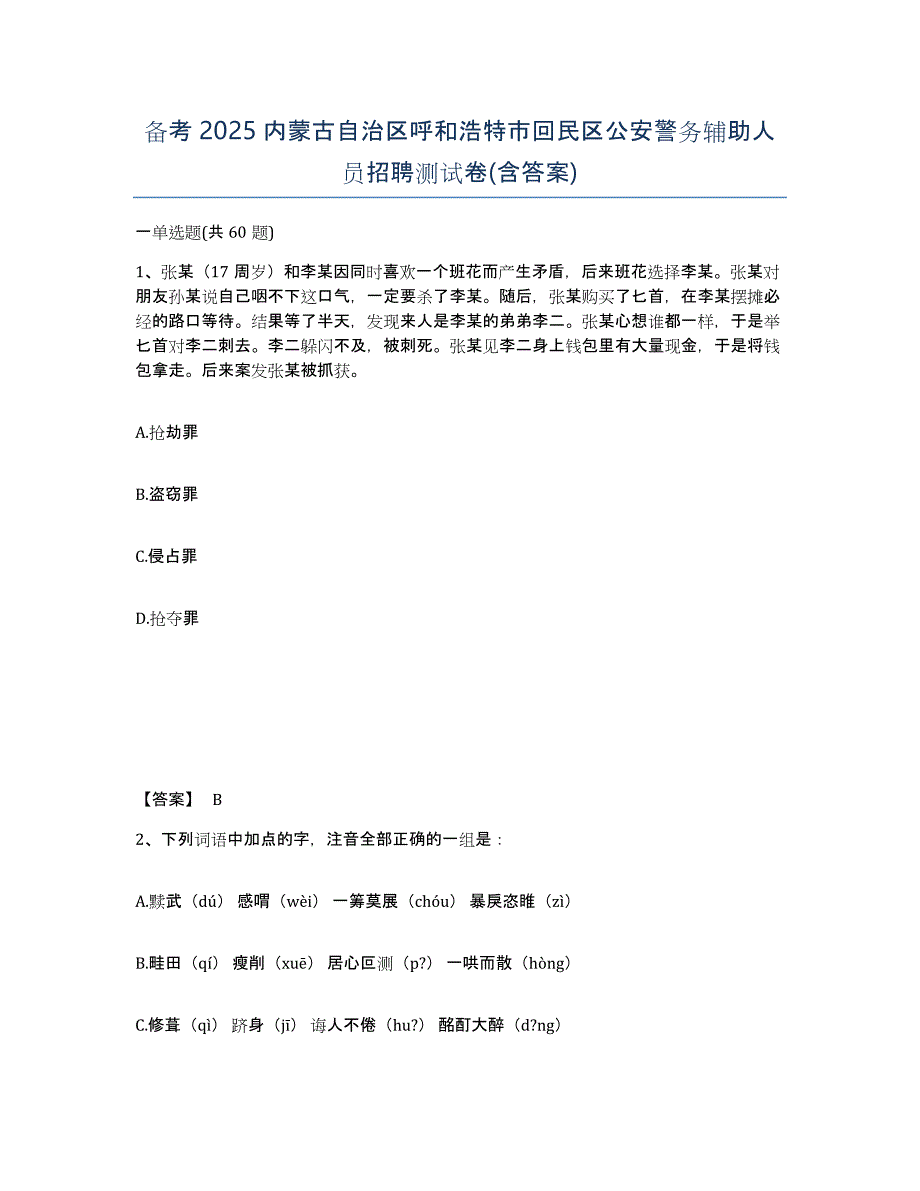 备考2025内蒙古自治区呼和浩特市回民区公安警务辅助人员招聘测试卷(含答案)_第1页