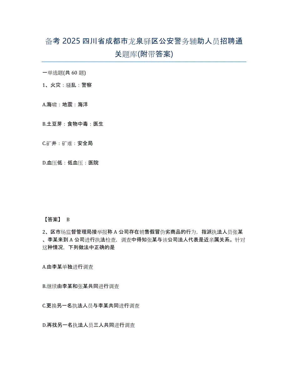 备考2025四川省成都市龙泉驿区公安警务辅助人员招聘通关题库(附带答案)_第1页