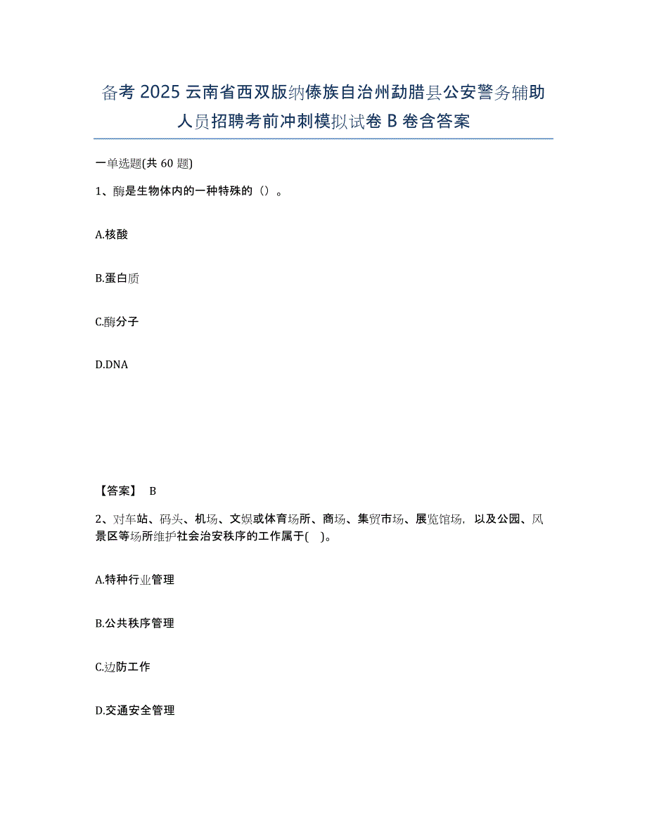 备考2025云南省西双版纳傣族自治州勐腊县公安警务辅助人员招聘考前冲刺模拟试卷B卷含答案_第1页