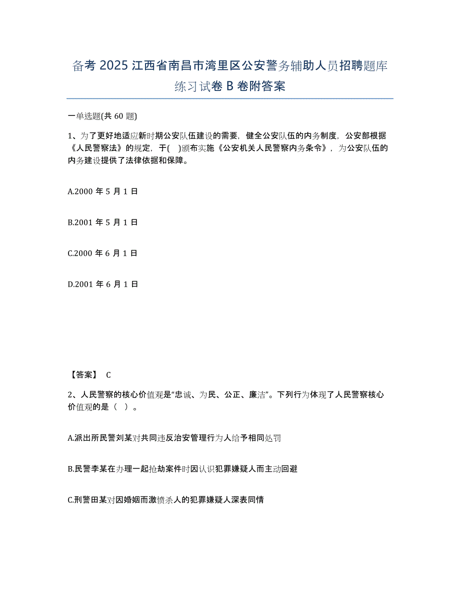 备考2025江西省南昌市湾里区公安警务辅助人员招聘题库练习试卷B卷附答案_第1页