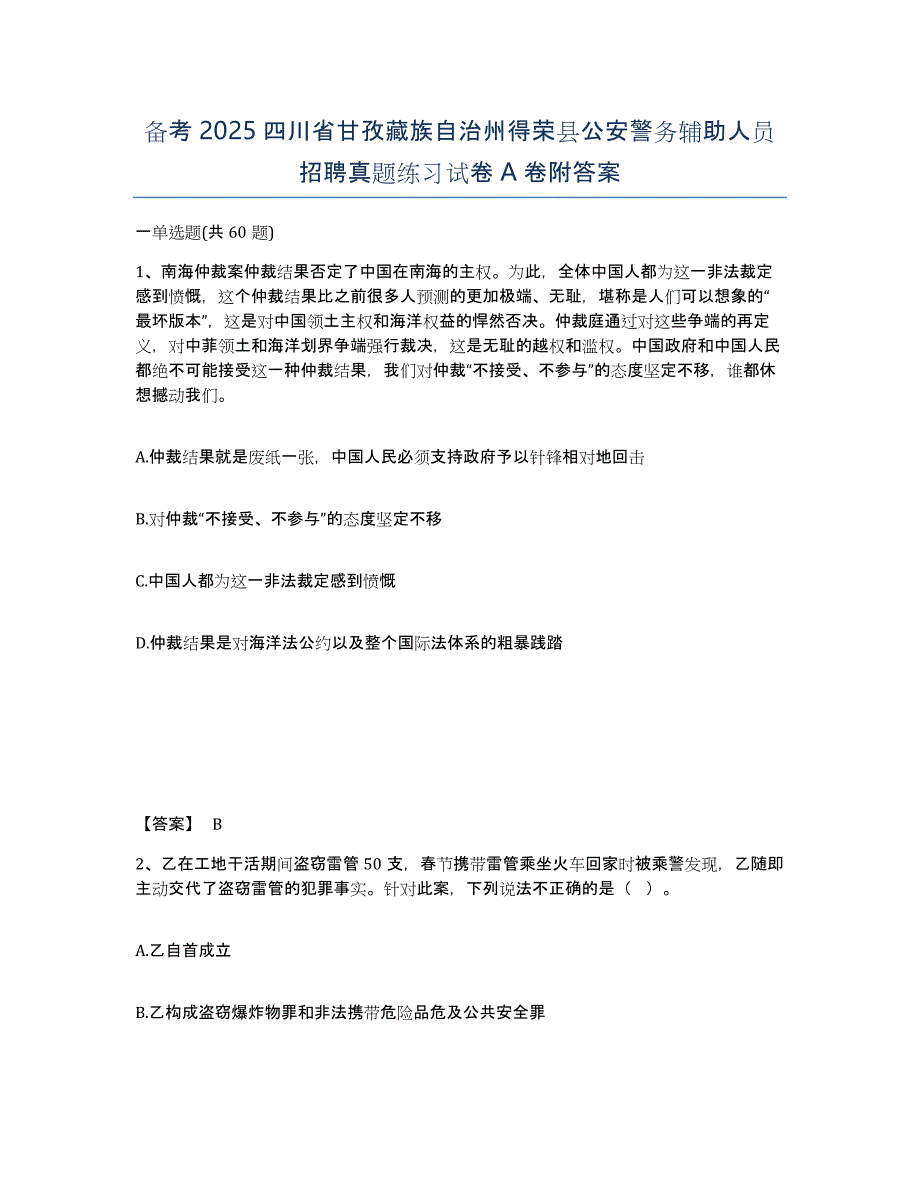 备考2025四川省甘孜藏族自治州得荣县公安警务辅助人员招聘真题练习试卷A卷附答案_第1页