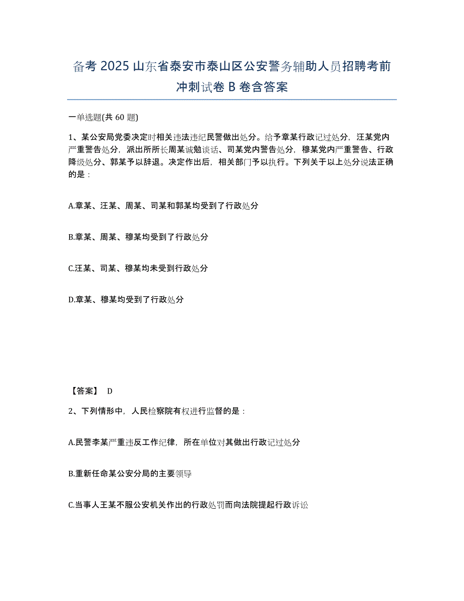 备考2025山东省泰安市泰山区公安警务辅助人员招聘考前冲刺试卷B卷含答案_第1页