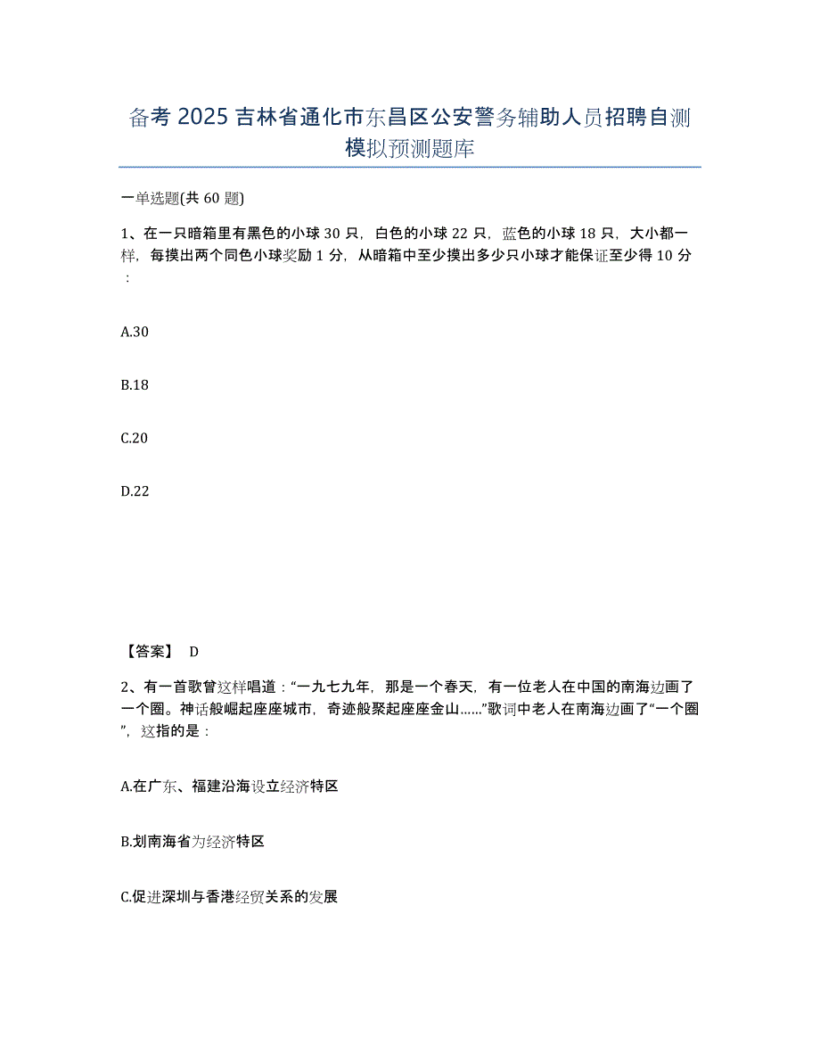 备考2025吉林省通化市东昌区公安警务辅助人员招聘自测模拟预测题库_第1页