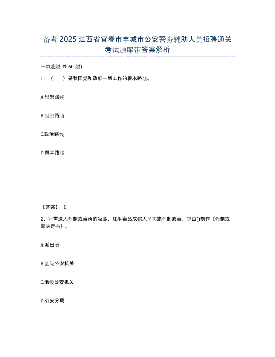 备考2025江西省宜春市丰城市公安警务辅助人员招聘通关考试题库带答案解析_第1页