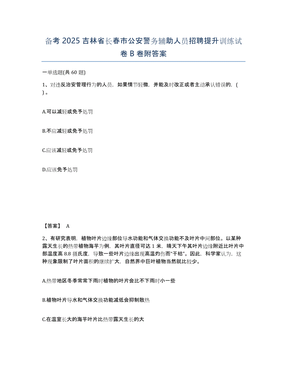 备考2025吉林省长春市公安警务辅助人员招聘提升训练试卷B卷附答案_第1页