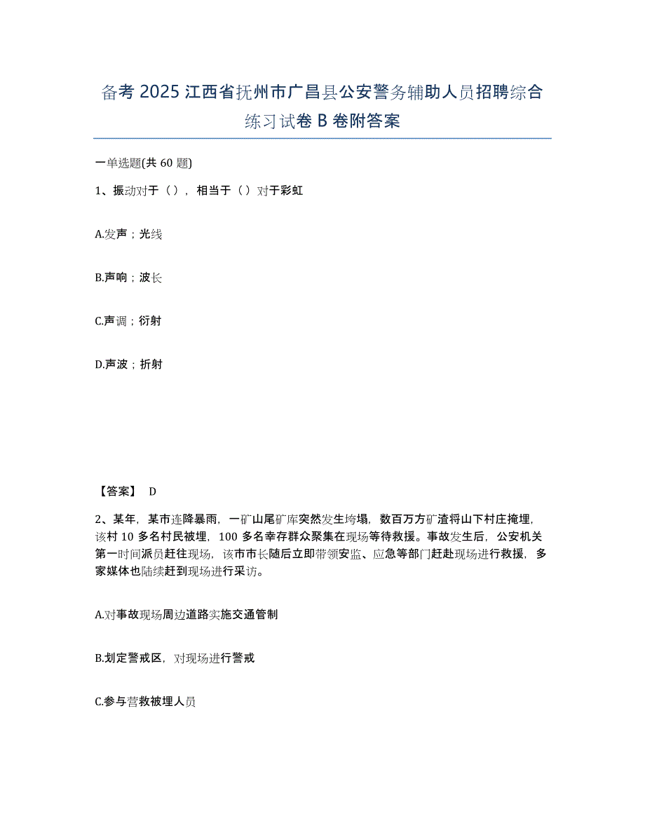 备考2025江西省抚州市广昌县公安警务辅助人员招聘综合练习试卷B卷附答案_第1页