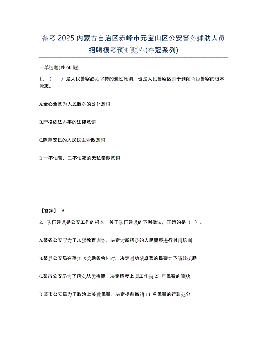 备考2025内蒙古自治区赤峰市元宝山区公安警务辅助人员招聘模考预测题库(夺冠系列)_第1页