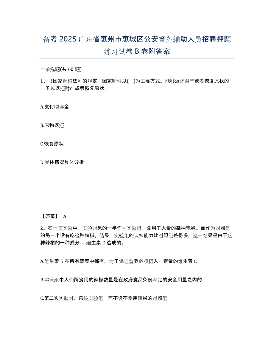 备考2025广东省惠州市惠城区公安警务辅助人员招聘押题练习试卷B卷附答案_第1页