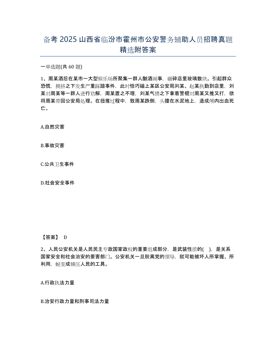 备考2025山西省临汾市霍州市公安警务辅助人员招聘真题附答案_第1页