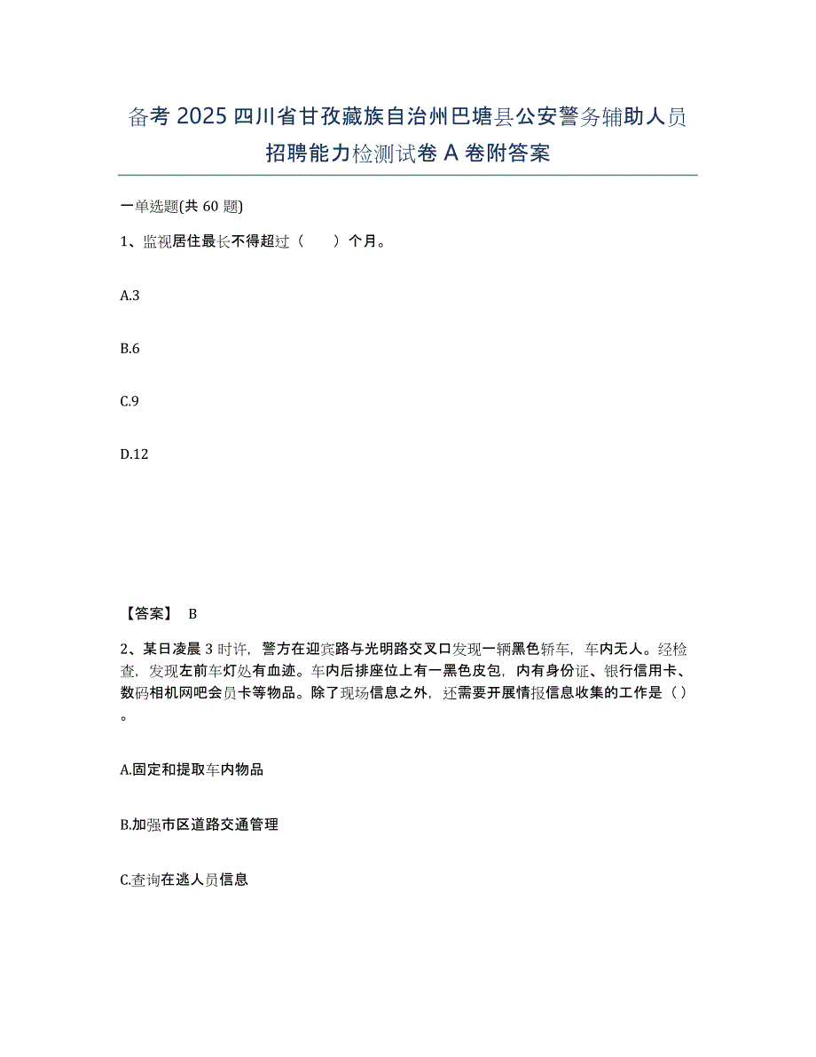 备考2025四川省甘孜藏族自治州巴塘县公安警务辅助人员招聘能力检测试卷A卷附答案_第1页