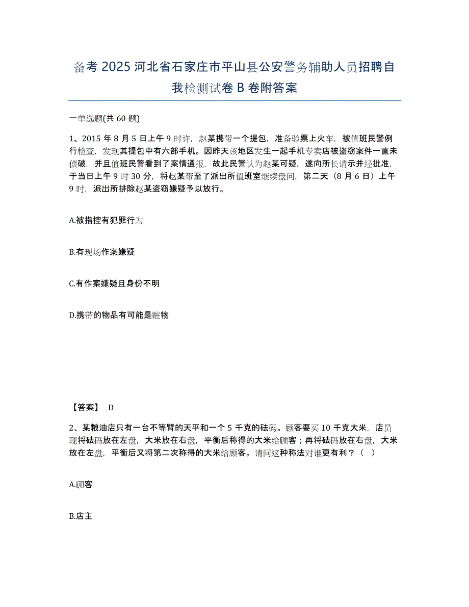 备考2025河北省石家庄市平山县公安警务辅助人员招聘自我检测试卷B卷附答案_第1页