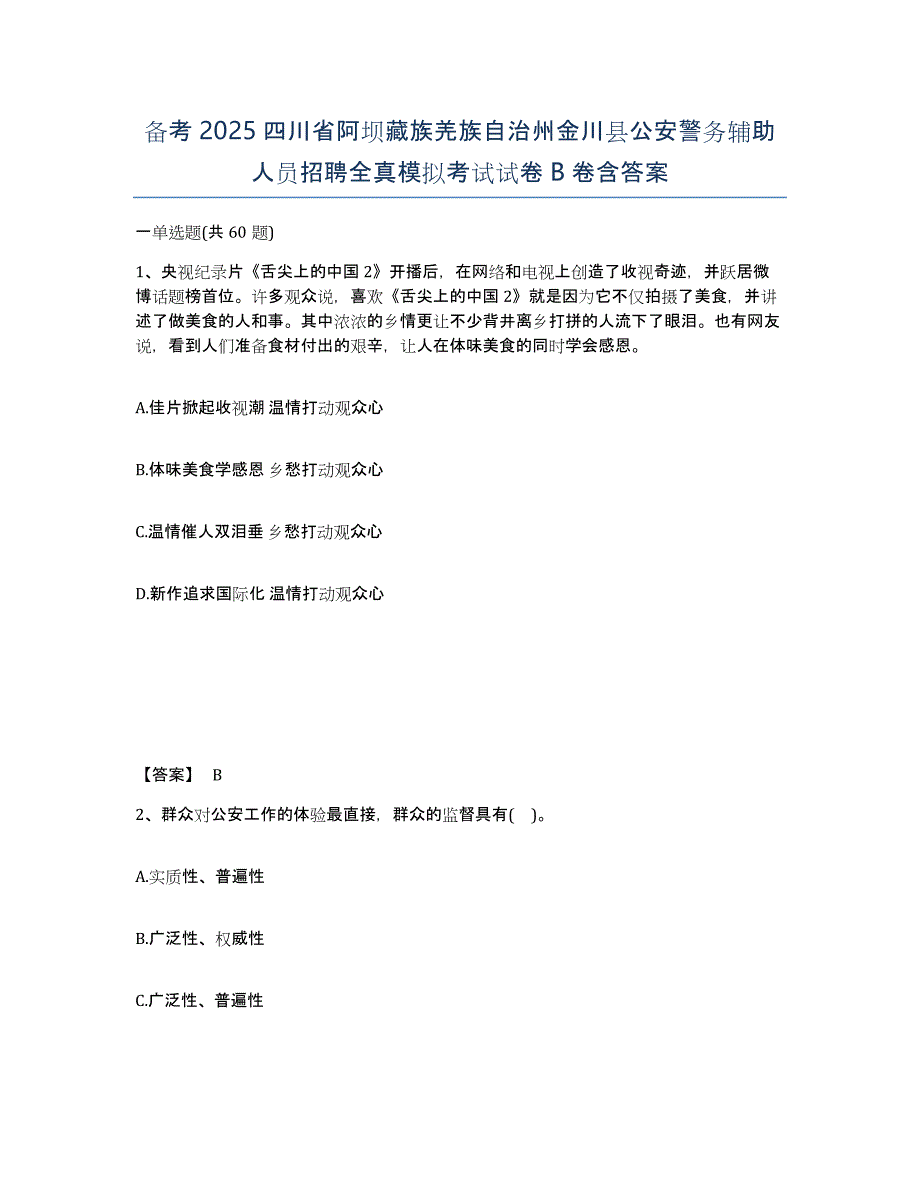 备考2025四川省阿坝藏族羌族自治州金川县公安警务辅助人员招聘全真模拟考试试卷B卷含答案_第1页