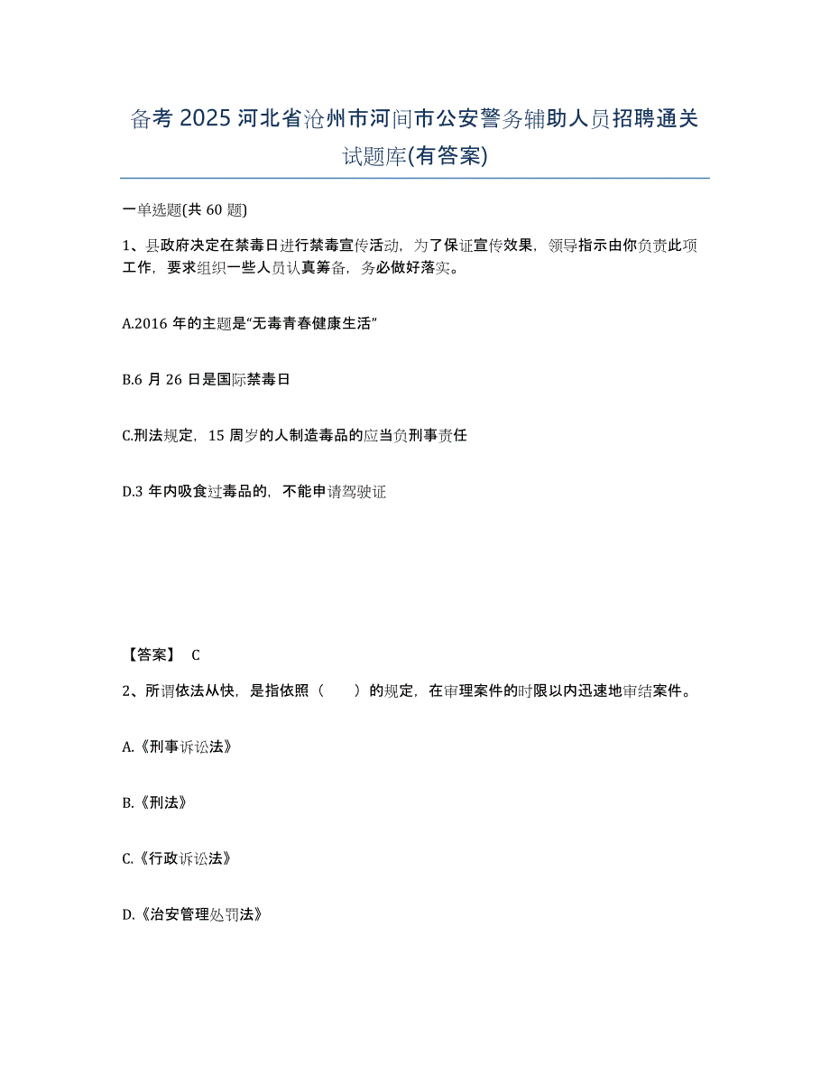 备考2025河北省沧州市河间市公安警务辅助人员招聘通关试题库(有答案)_第1页