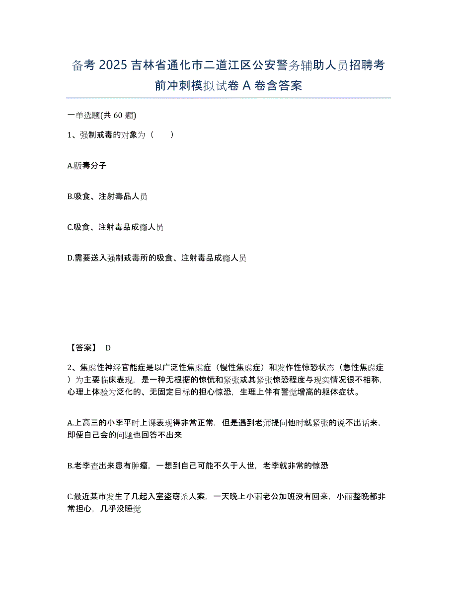 备考2025吉林省通化市二道江区公安警务辅助人员招聘考前冲刺模拟试卷A卷含答案_第1页