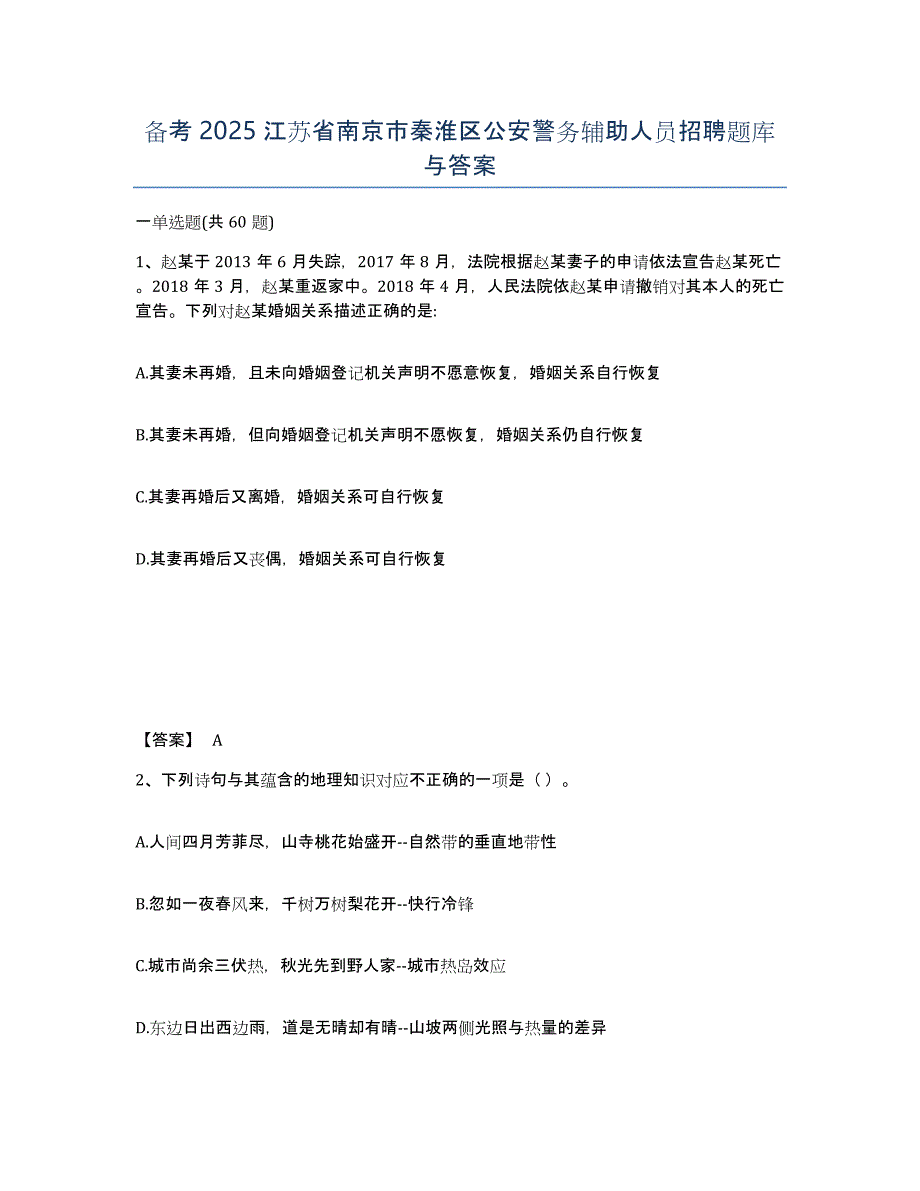 备考2025江苏省南京市秦淮区公安警务辅助人员招聘题库与答案_第1页