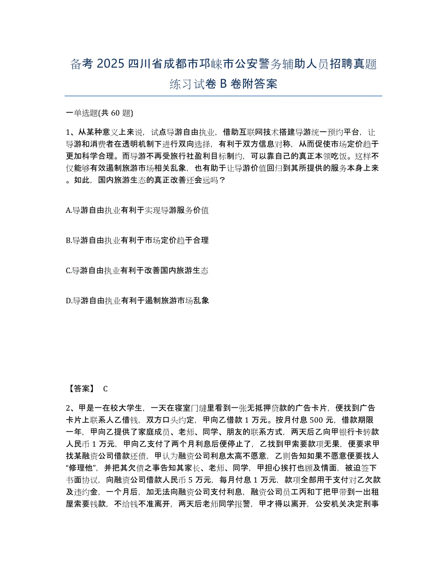 备考2025四川省成都市邛崃市公安警务辅助人员招聘真题练习试卷B卷附答案_第1页