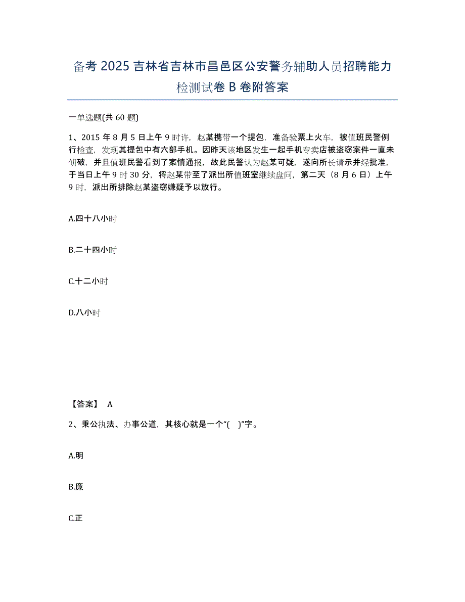 备考2025吉林省吉林市昌邑区公安警务辅助人员招聘能力检测试卷B卷附答案_第1页