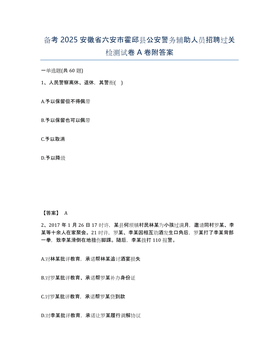 备考2025安徽省六安市霍邱县公安警务辅助人员招聘过关检测试卷A卷附答案_第1页