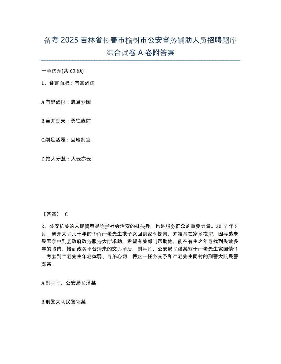 备考2025吉林省长春市榆树市公安警务辅助人员招聘题库综合试卷A卷附答案_第1页