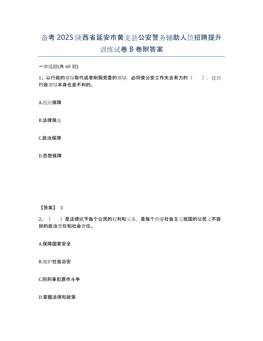 备考2025陕西省延安市黄龙县公安警务辅助人员招聘提升训练试卷B卷附答案_第1页