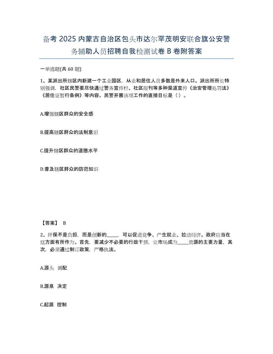 备考2025内蒙古自治区包头市达尔罕茂明安联合旗公安警务辅助人员招聘自我检测试卷B卷附答案_第1页