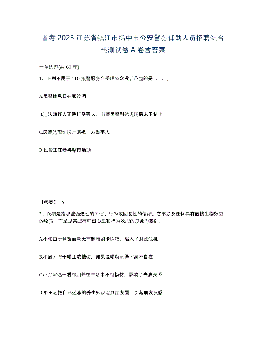 备考2025江苏省镇江市扬中市公安警务辅助人员招聘综合检测试卷A卷含答案_第1页