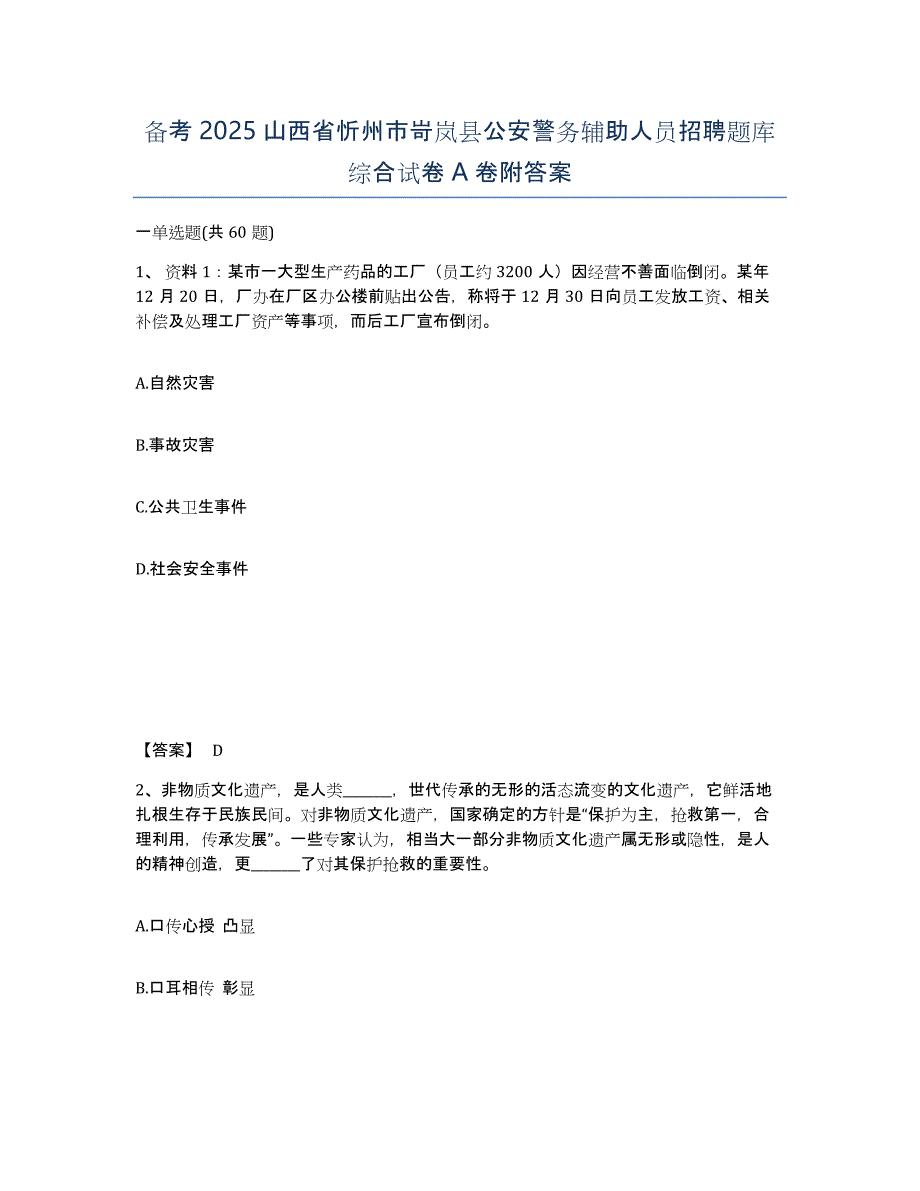 备考2025山西省忻州市岢岚县公安警务辅助人员招聘题库综合试卷A卷附答案_第1页