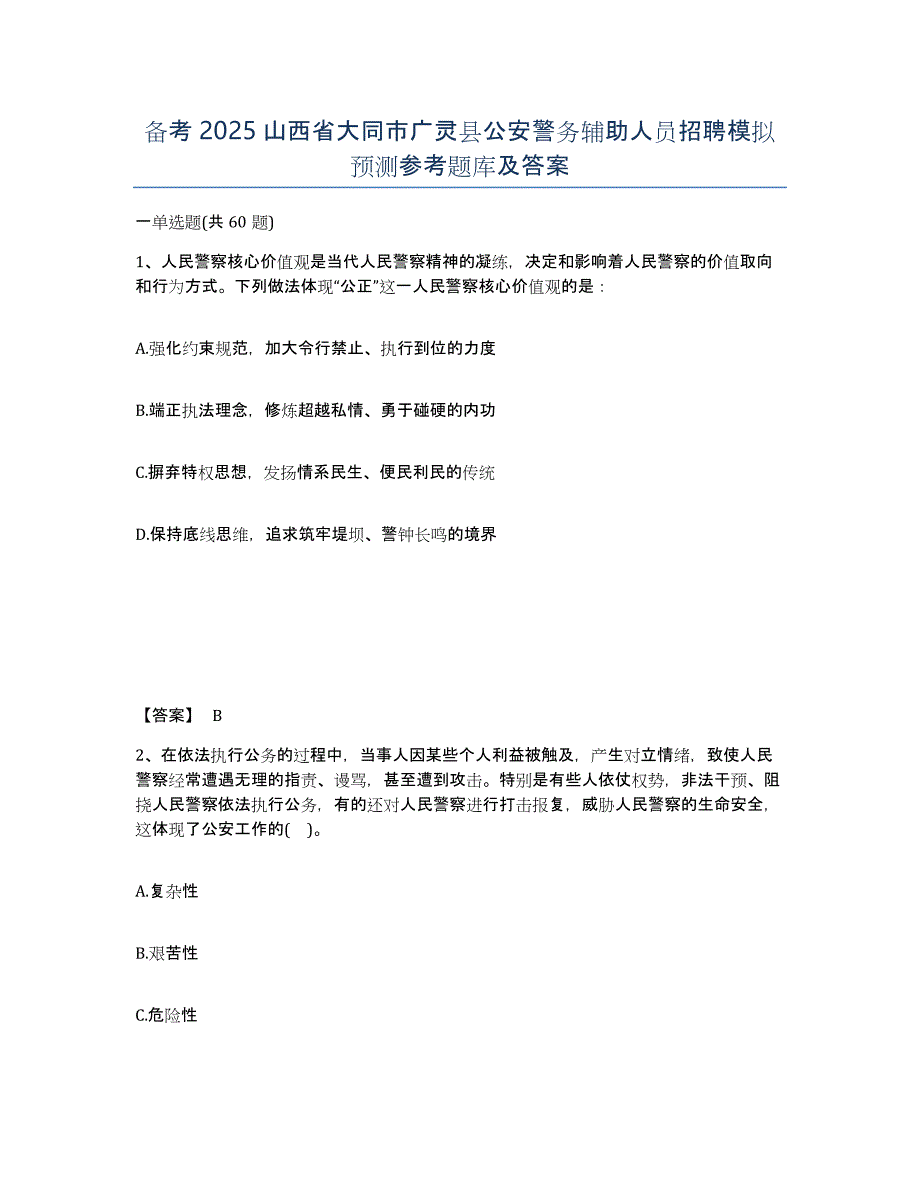 备考2025山西省大同市广灵县公安警务辅助人员招聘模拟预测参考题库及答案_第1页