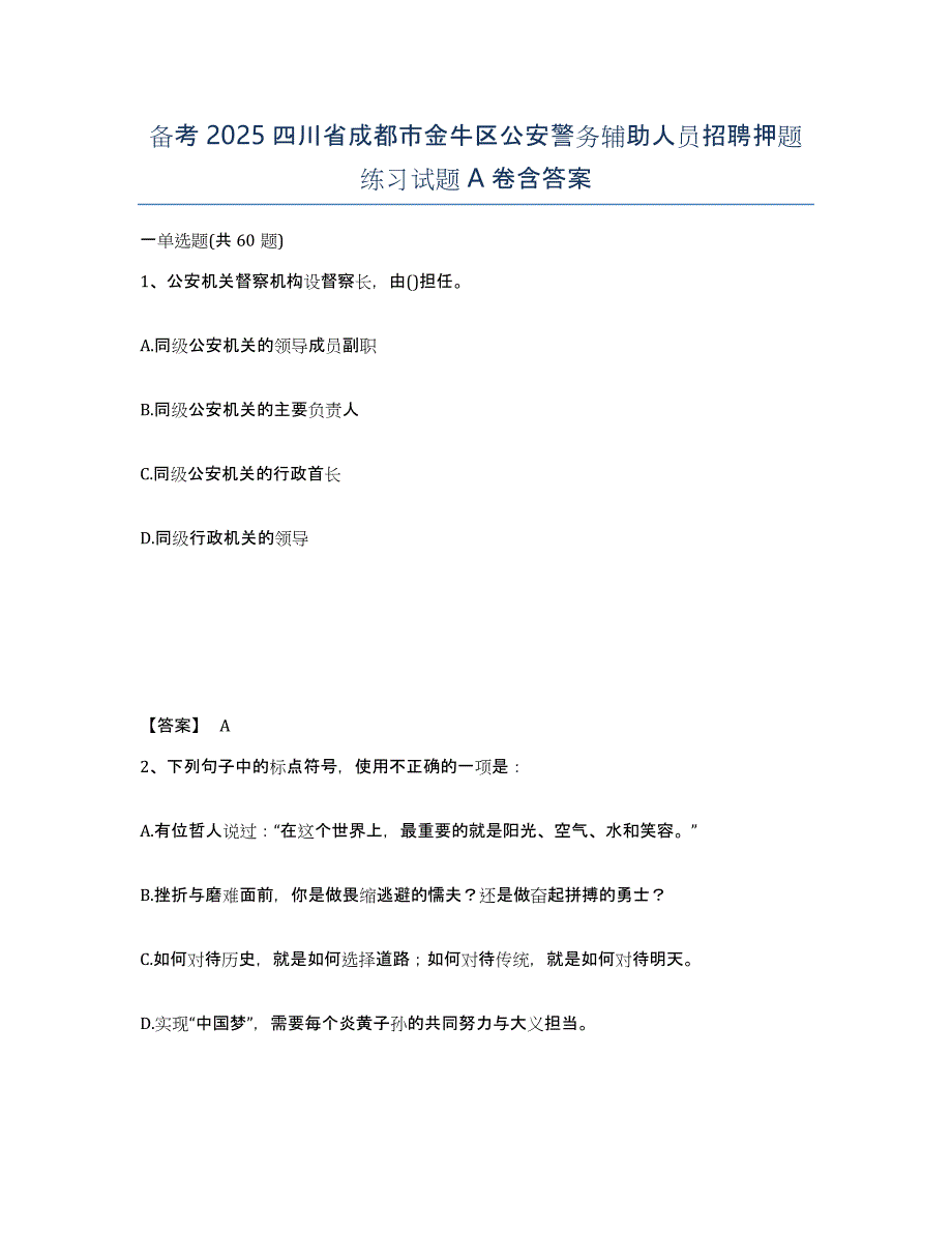 备考2025四川省成都市金牛区公安警务辅助人员招聘押题练习试题A卷含答案_第1页