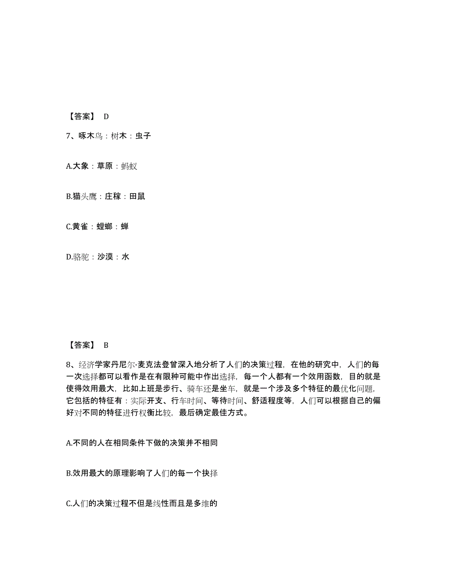 备考2025四川省成都市金牛区公安警务辅助人员招聘押题练习试题A卷含答案_第4页