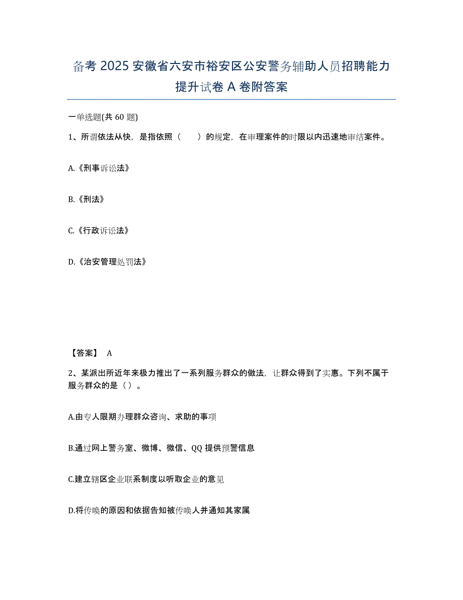 备考2025安徽省六安市裕安区公安警务辅助人员招聘能力提升试卷A卷附答案_第1页