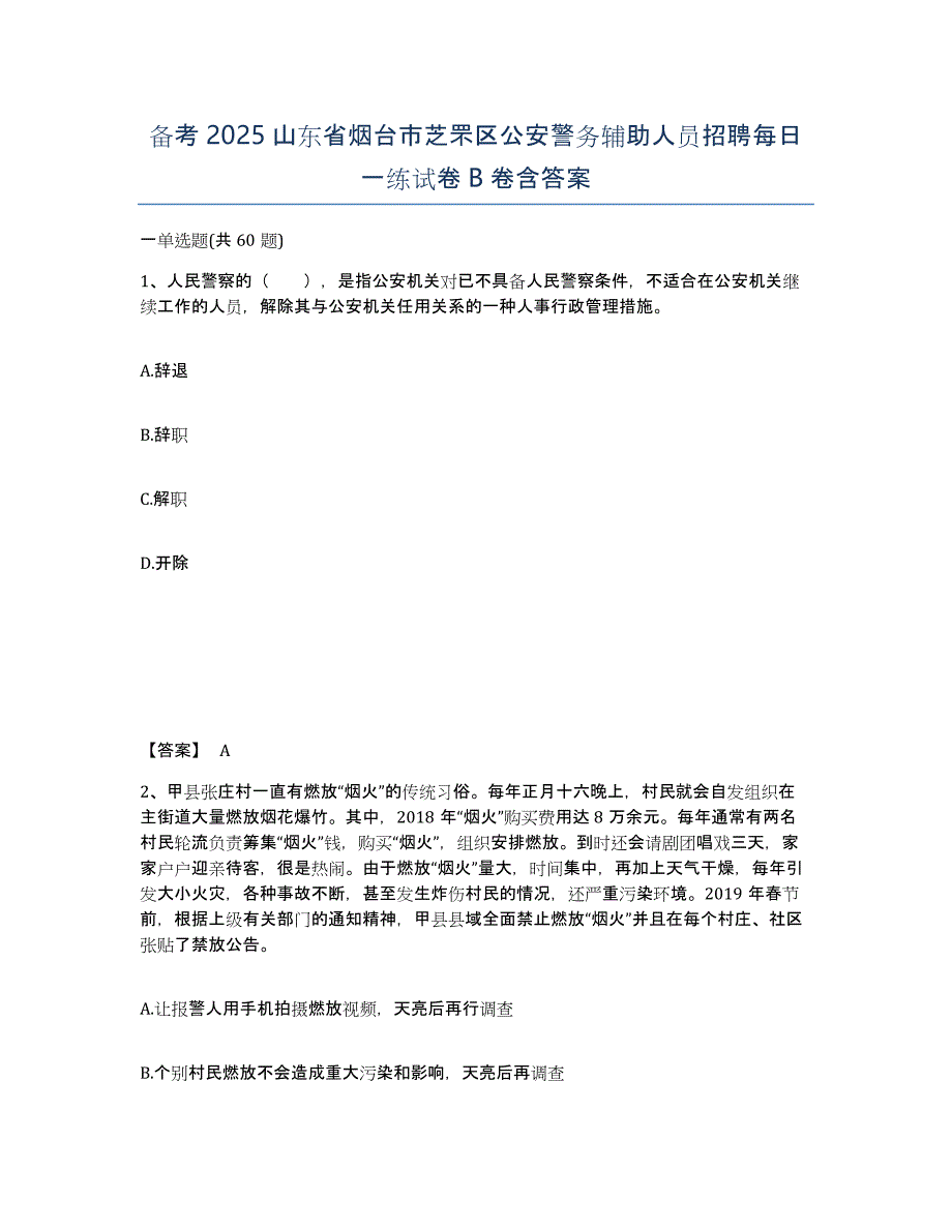 备考2025山东省烟台市芝罘区公安警务辅助人员招聘每日一练试卷B卷含答案_第1页