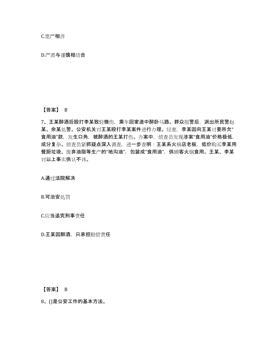 备考2025江苏省扬州市维扬区公安警务辅助人员招聘综合检测试卷A卷含答案_第4页