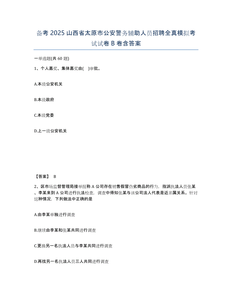 备考2025山西省太原市公安警务辅助人员招聘全真模拟考试试卷B卷含答案_第1页