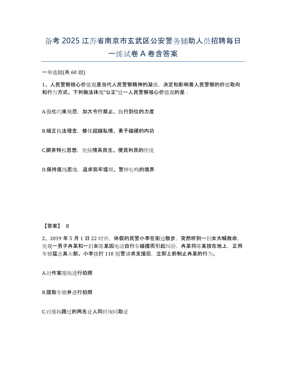 备考2025江苏省南京市玄武区公安警务辅助人员招聘每日一练试卷A卷含答案_第1页