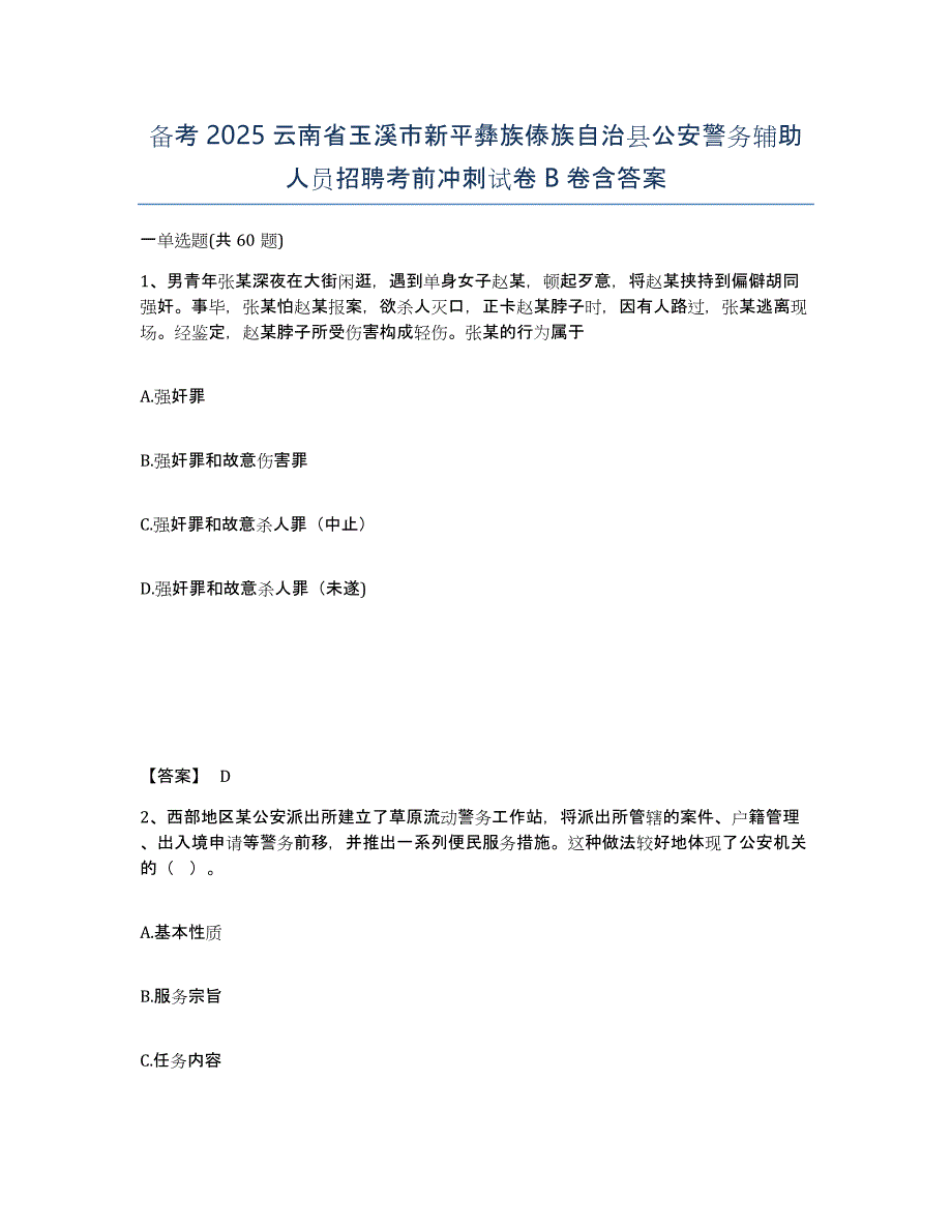 备考2025云南省玉溪市新平彝族傣族自治县公安警务辅助人员招聘考前冲刺试卷B卷含答案_第1页