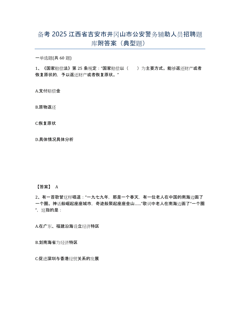 备考2025江西省吉安市井冈山市公安警务辅助人员招聘题库附答案（典型题）_第1页