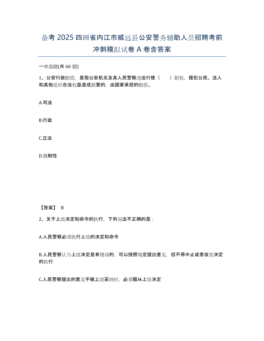 备考2025四川省内江市威远县公安警务辅助人员招聘考前冲刺模拟试卷A卷含答案_第1页