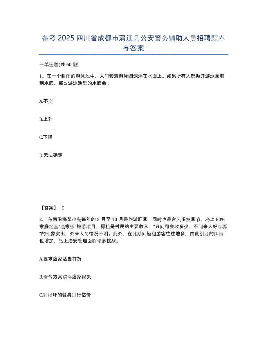 备考2025四川省成都市蒲江县公安警务辅助人员招聘题库与答案_第1页