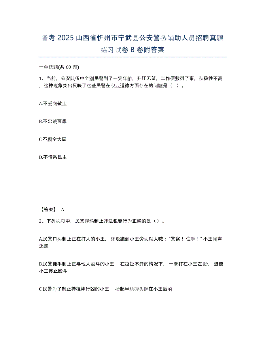 备考2025山西省忻州市宁武县公安警务辅助人员招聘真题练习试卷B卷附答案_第1页