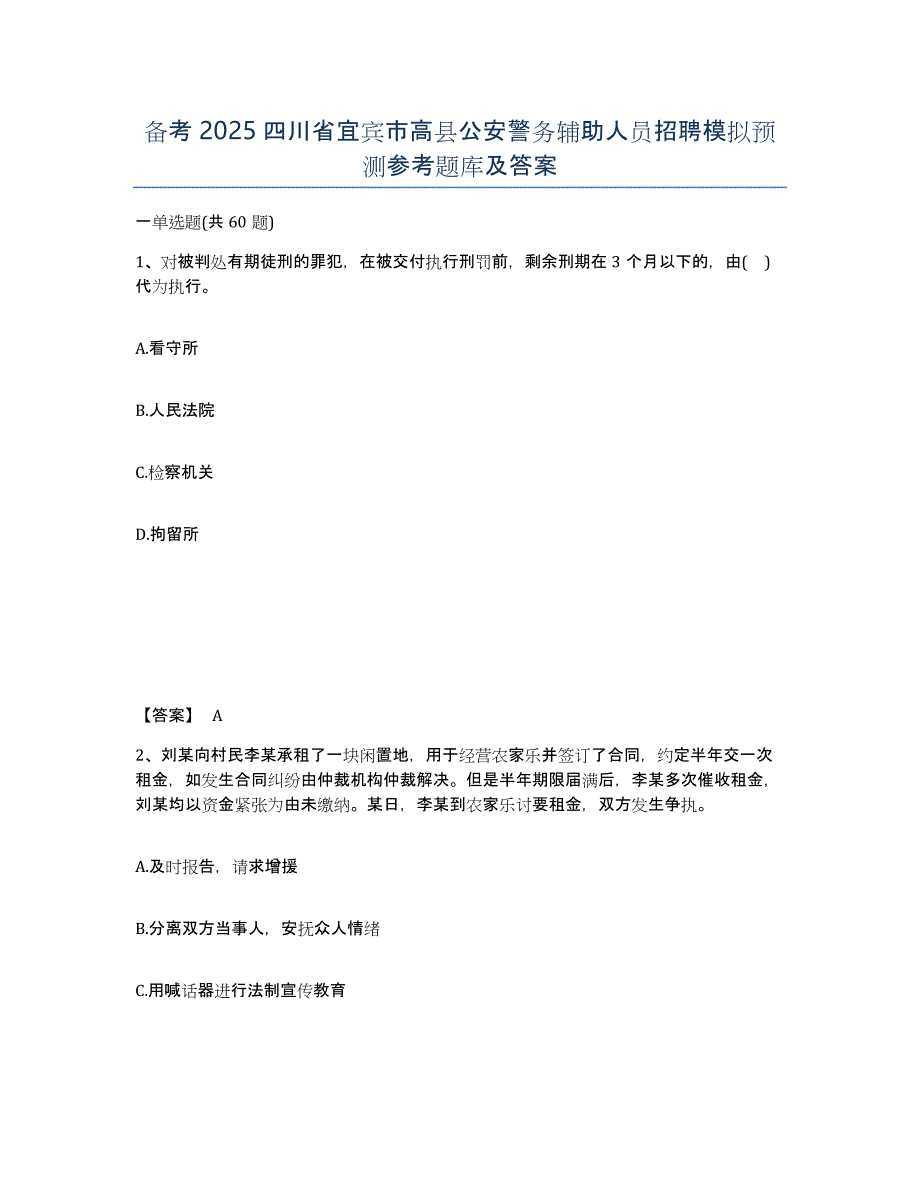 备考2025四川省宜宾市高县公安警务辅助人员招聘模拟预测参考题库及答案_第1页